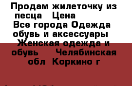 Продам жилеточку из песца › Цена ­ 15 500 - Все города Одежда, обувь и аксессуары » Женская одежда и обувь   . Челябинская обл.,Коркино г.